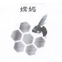 嫦媚及圖