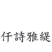 仟詩雅緹