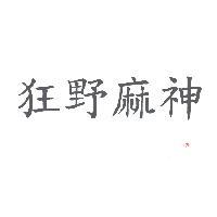 狂野麻神