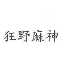 狂野麻神