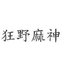 狂野麻神