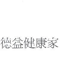 德益健康家