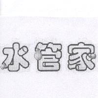 水管家及其設計圖