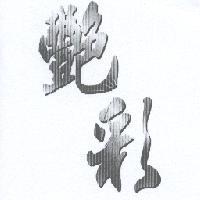 艷彩