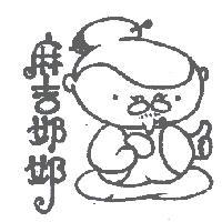 麻吉奶奶及圖