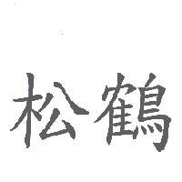 松鶴
