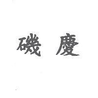 磯慶