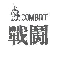戰鬪 COMBAT 及圖