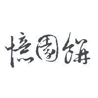 憶園餅