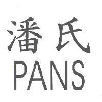 潘氏 PANS