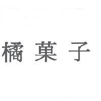 橘菓子