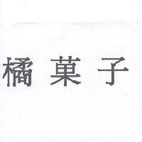 橘菓子