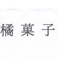 橘菓子