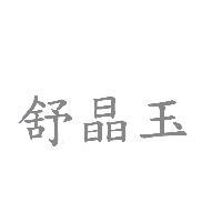 舒晶玉