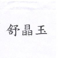 舒晶玉