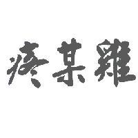 疼某雞