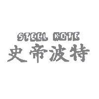 史帝波特STEEL KOTE