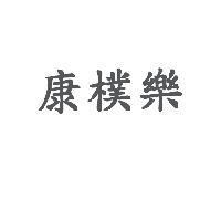 康樸樂