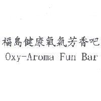 陳世明 福島健康氧氣芳香吧 Oxy-Aroma Fun Bar