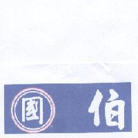國伯及圖