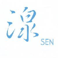 湶 SEN