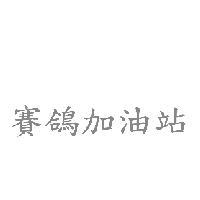 賽鴿加油站