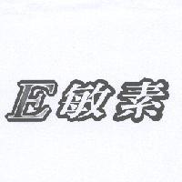 E 敏素