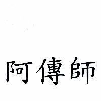 阿傳師