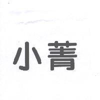 小菁
