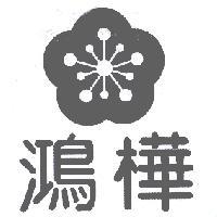 鴻樺及圖