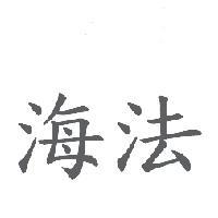 海法