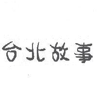 台北故事