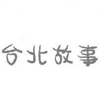 台北故事