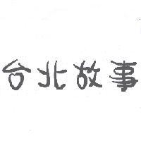 台北故事