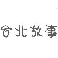 台北故事