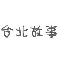 台北故事