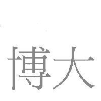 博大