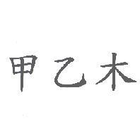 甲乙木