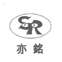 亦銘及圖
