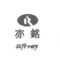 亦銘 soft-ray 及圖