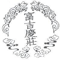富吉慶莊及圖