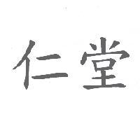 仁堂