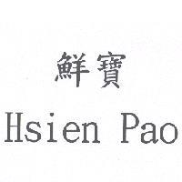 鮮寶 Hsien Pao