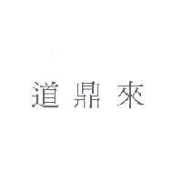 道鼎來