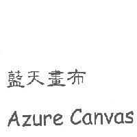 藍天畫布 Azure Canvas