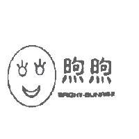 煦煦 BRIGHT-SUNRISE 及圖