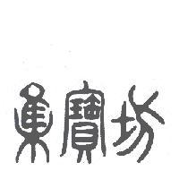 集寶坊及圖