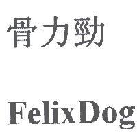 骨力勁 FelixDog