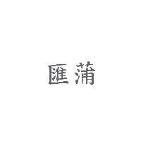 匯蒲