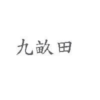 九畝田